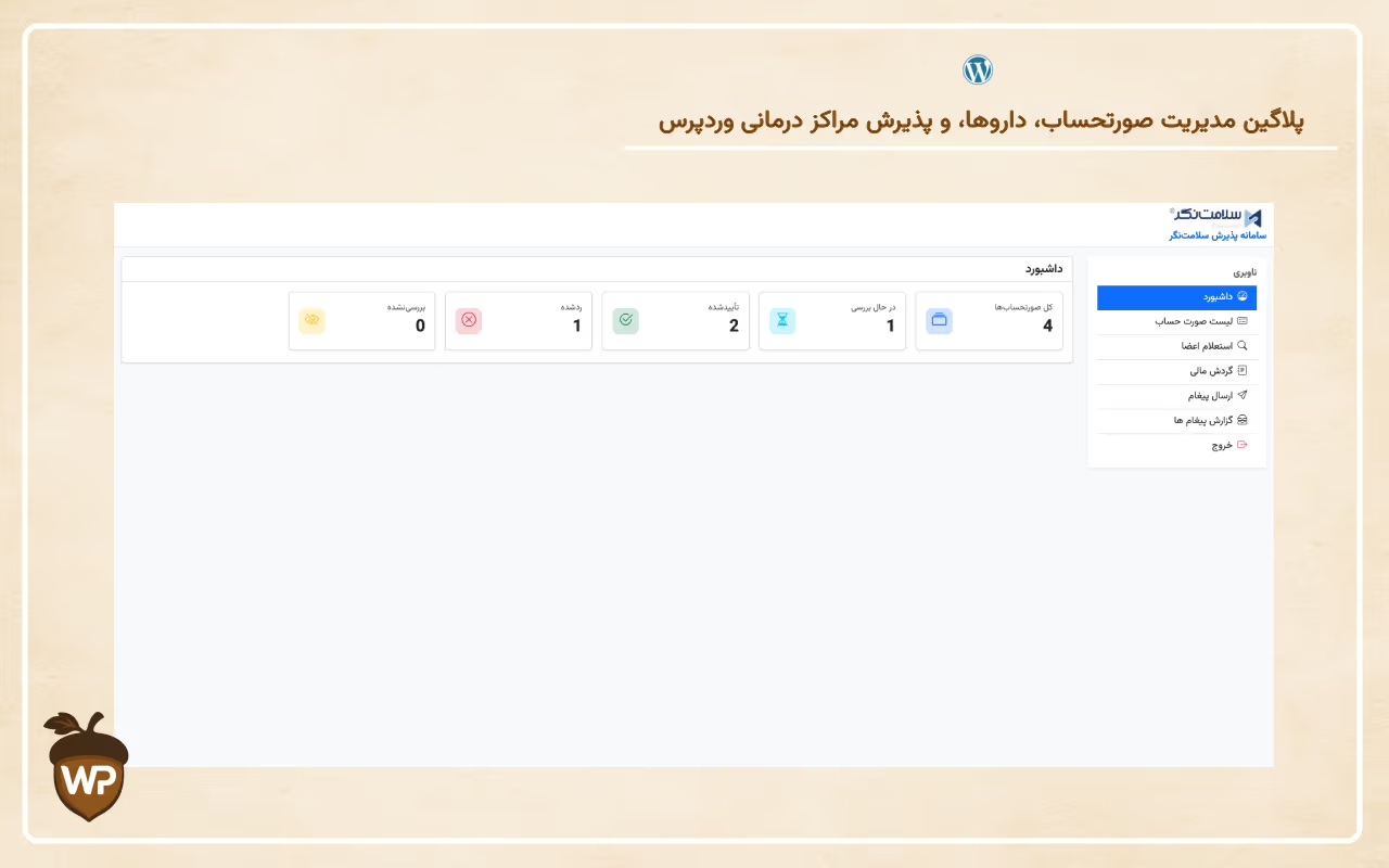 سامانه مدیریت خدمات درمان تکمیلی