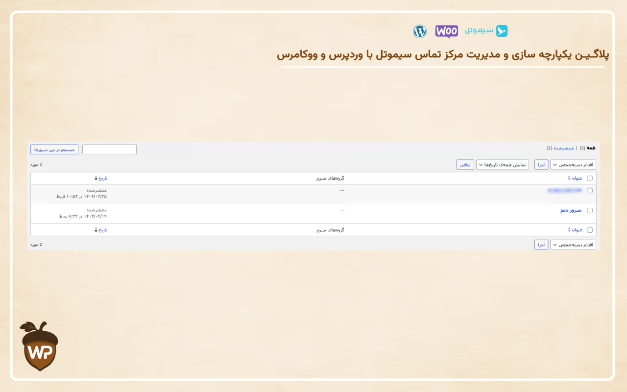 یکپارچه‌سازی مرکز تماس سیموتل با وردپرس و ووکامرس
