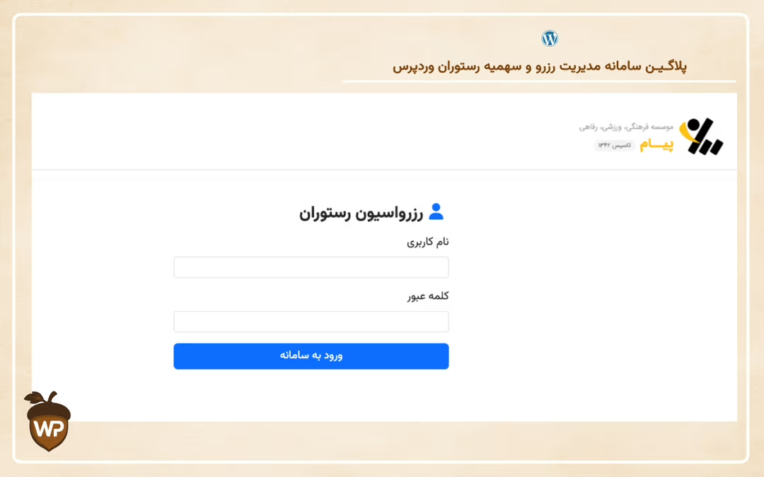 سامانه مدیریت رزرو و سهمیه رستوران وردپرس