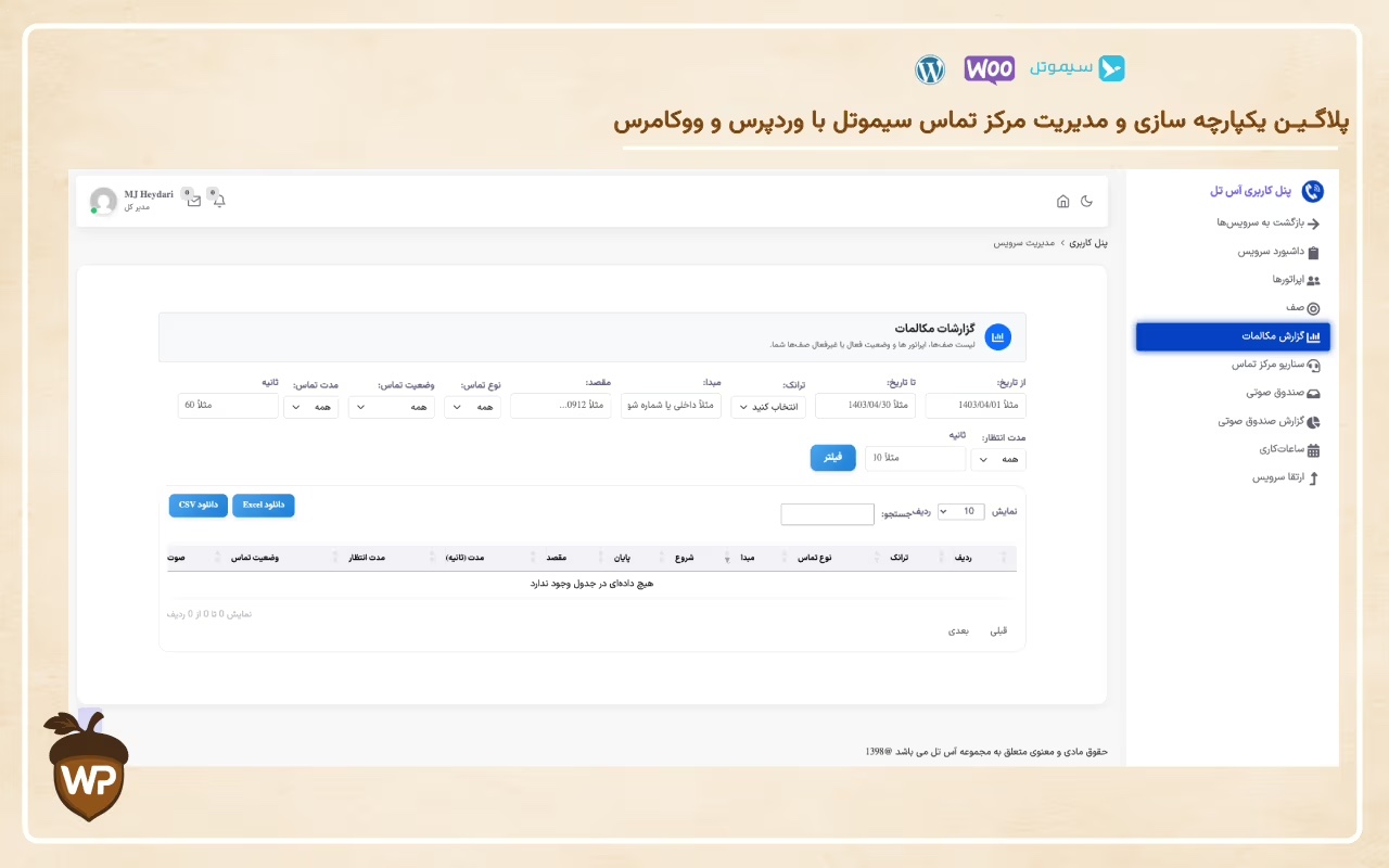 یکپارچه‌سازی مرکز تماس سیموتل با وردپرس و ووکامرس