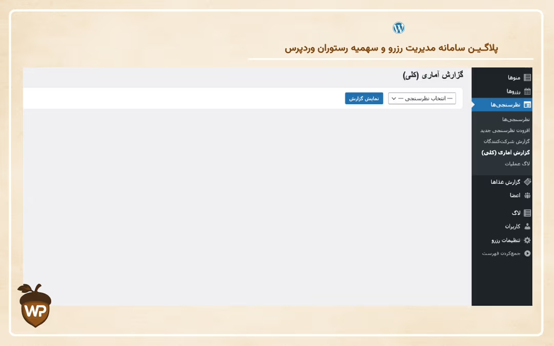 سامانه مدیریت رزرو و سهمیه رستوران وردپرس