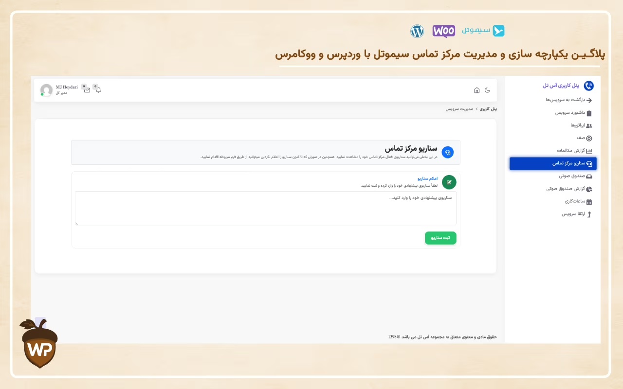 یکپارچه‌سازی مرکز تماس سیموتل با وردپرس و ووکامرس