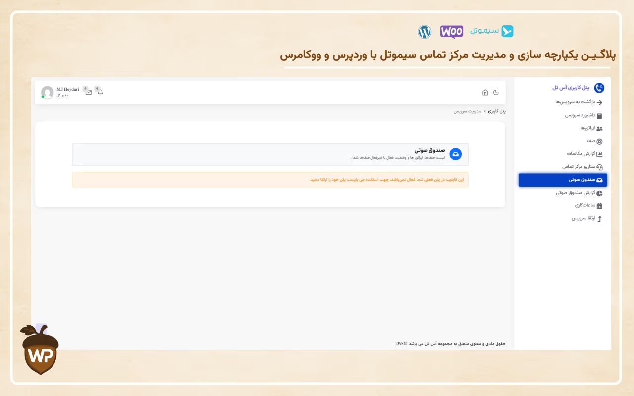 یکپارچه‌سازی مرکز تماس سیموتل با وردپرس و ووکامرس