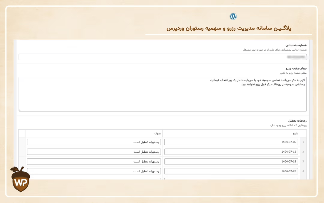 سامانه مدیریت رزرو و سهمیه رستوران وردپرس