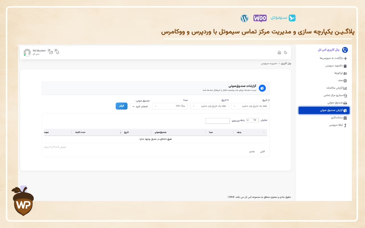 یکپارچه‌سازی مرکز تماس سیموتل با وردپرس و ووکامرس