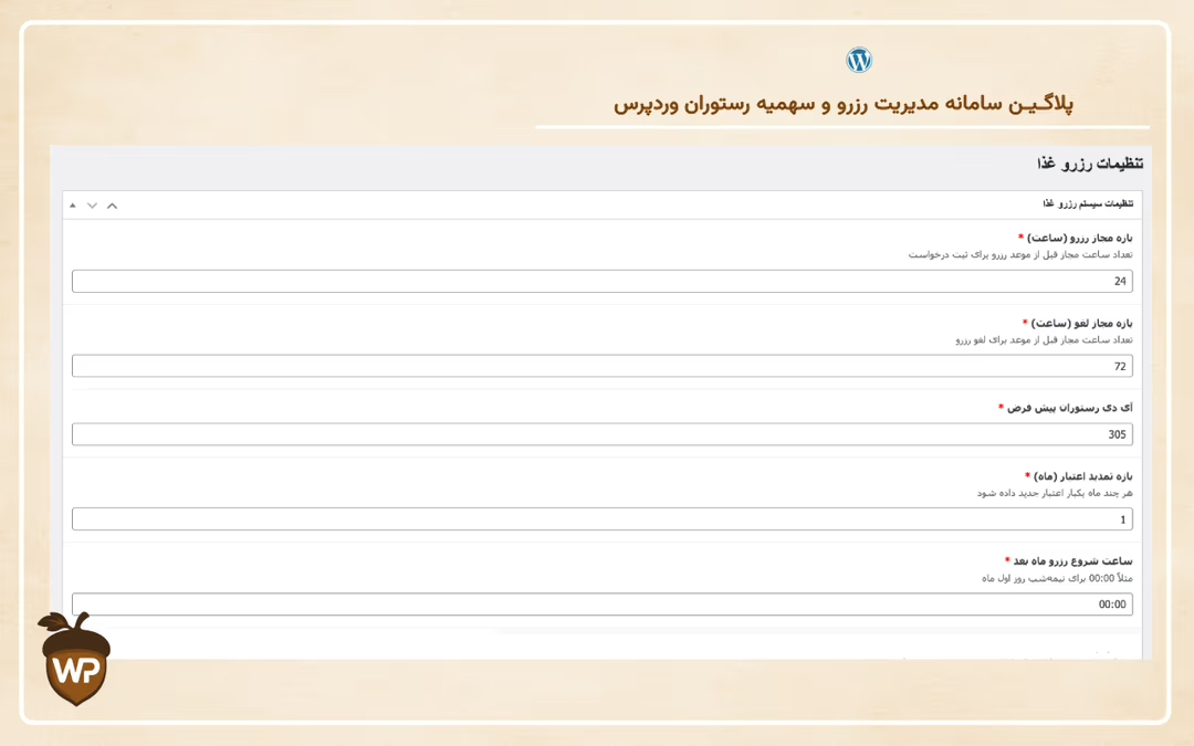 سامانه مدیریت رزرو و سهمیه رستوران وردپرس