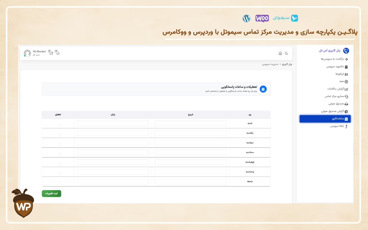 یکپارچه‌سازی مرکز تماس سیموتل با وردپرس و ووکامرس