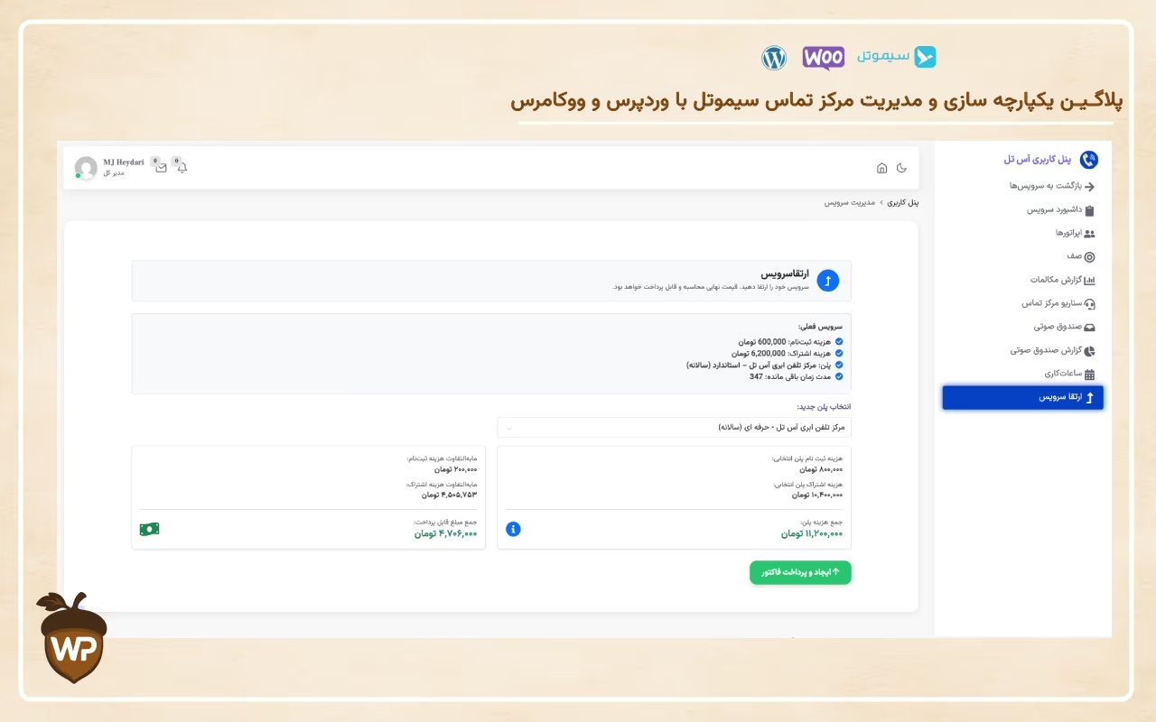 یکپارچه‌سازی مرکز تماس سیموتل با وردپرس و ووکامرس