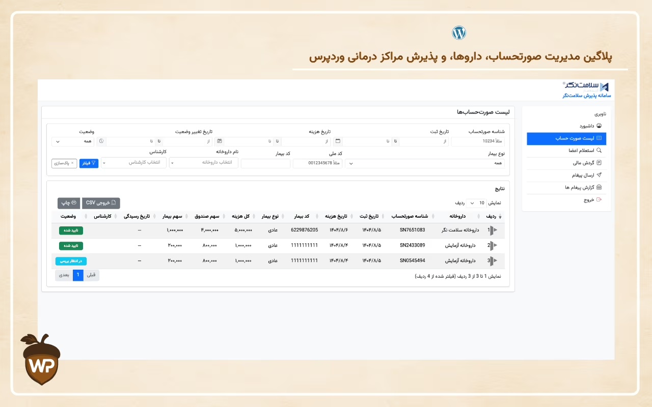 سامانه مدیریت خدمات درمان تکمیلی