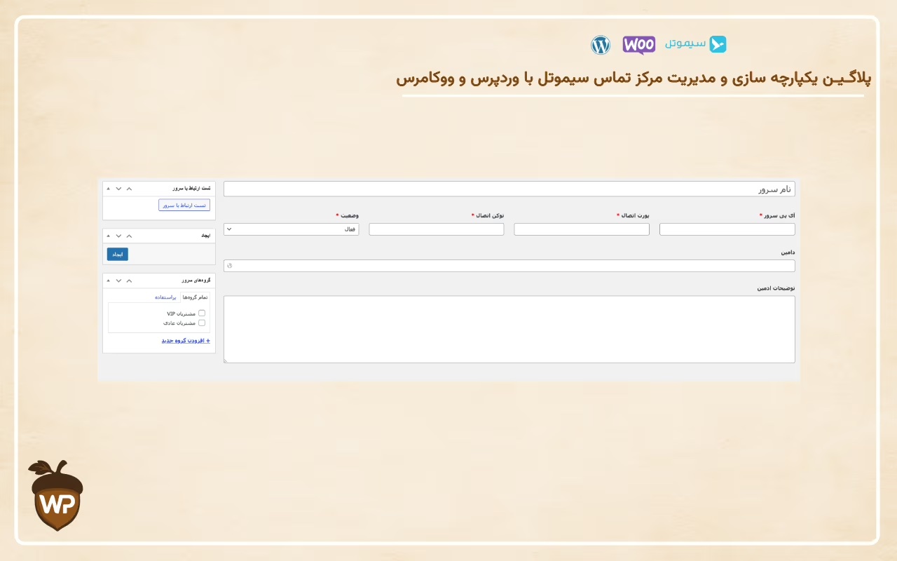 یکپارچه‌سازی مرکز تماس سیموتل با وردپرس و ووکامرس