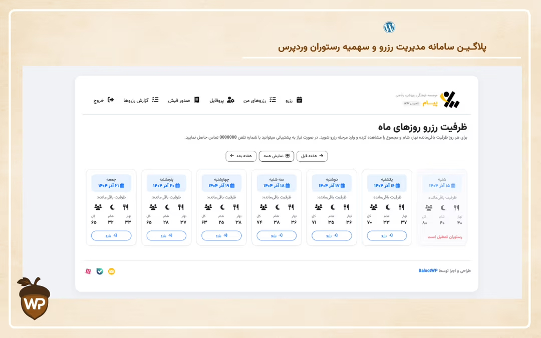 سامانه مدیریت رزرو و سهمیه رستوران وردپرس