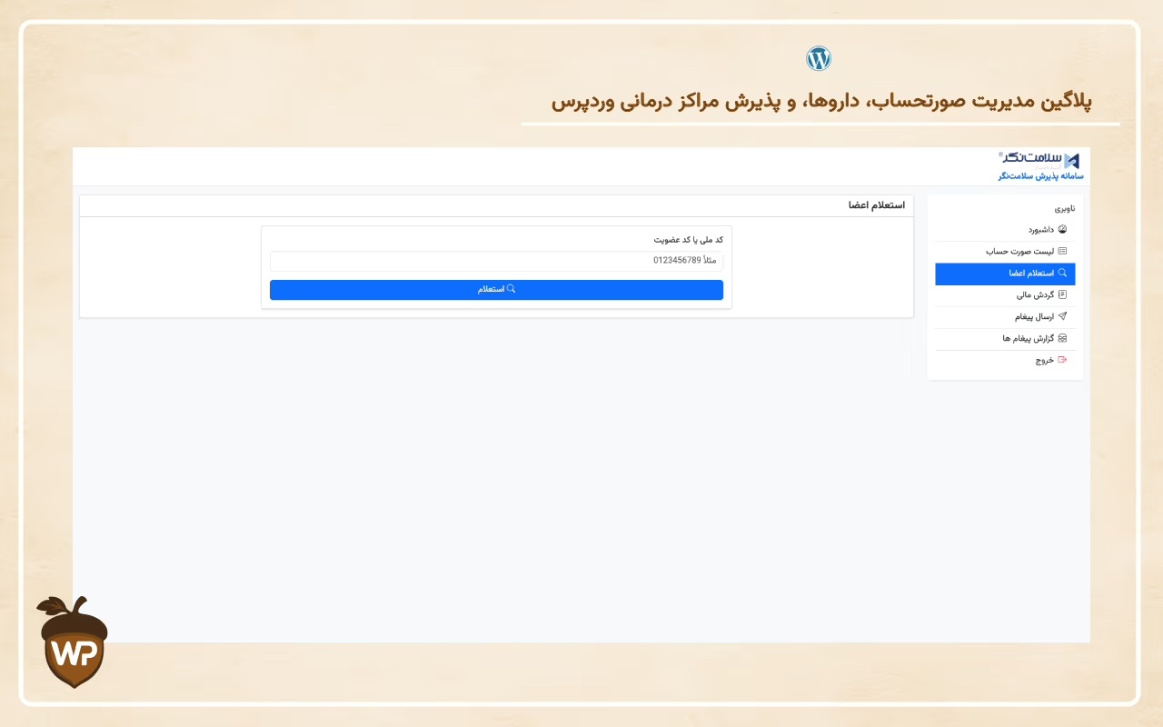 سامانه مدیریت خدمات درمان تکمیلی