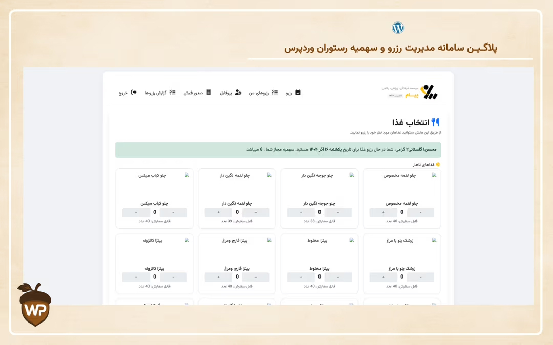 سامانه مدیریت رزرو و سهمیه رستوران وردپرس