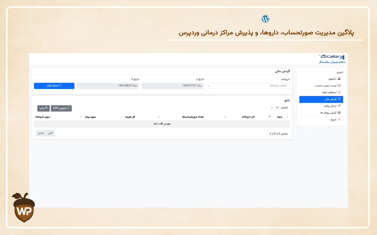 سامانه مدیریت خدمات درمان تکمیلی