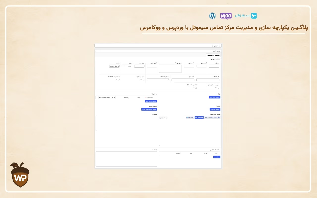یکپارچه‌سازی مرکز تماس سیموتل با وردپرس و ووکامرس