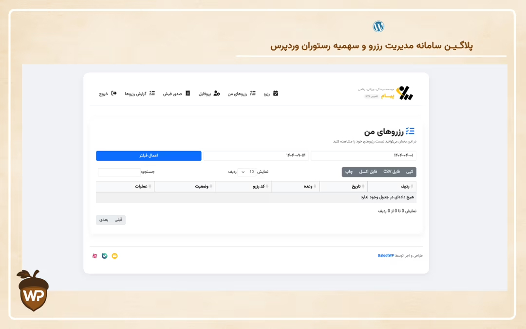 سامانه مدیریت رزرو و سهمیه رستوران وردپرس