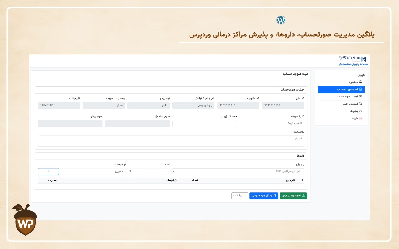 سامانه مدیریت خدمات درمان تکمیلی