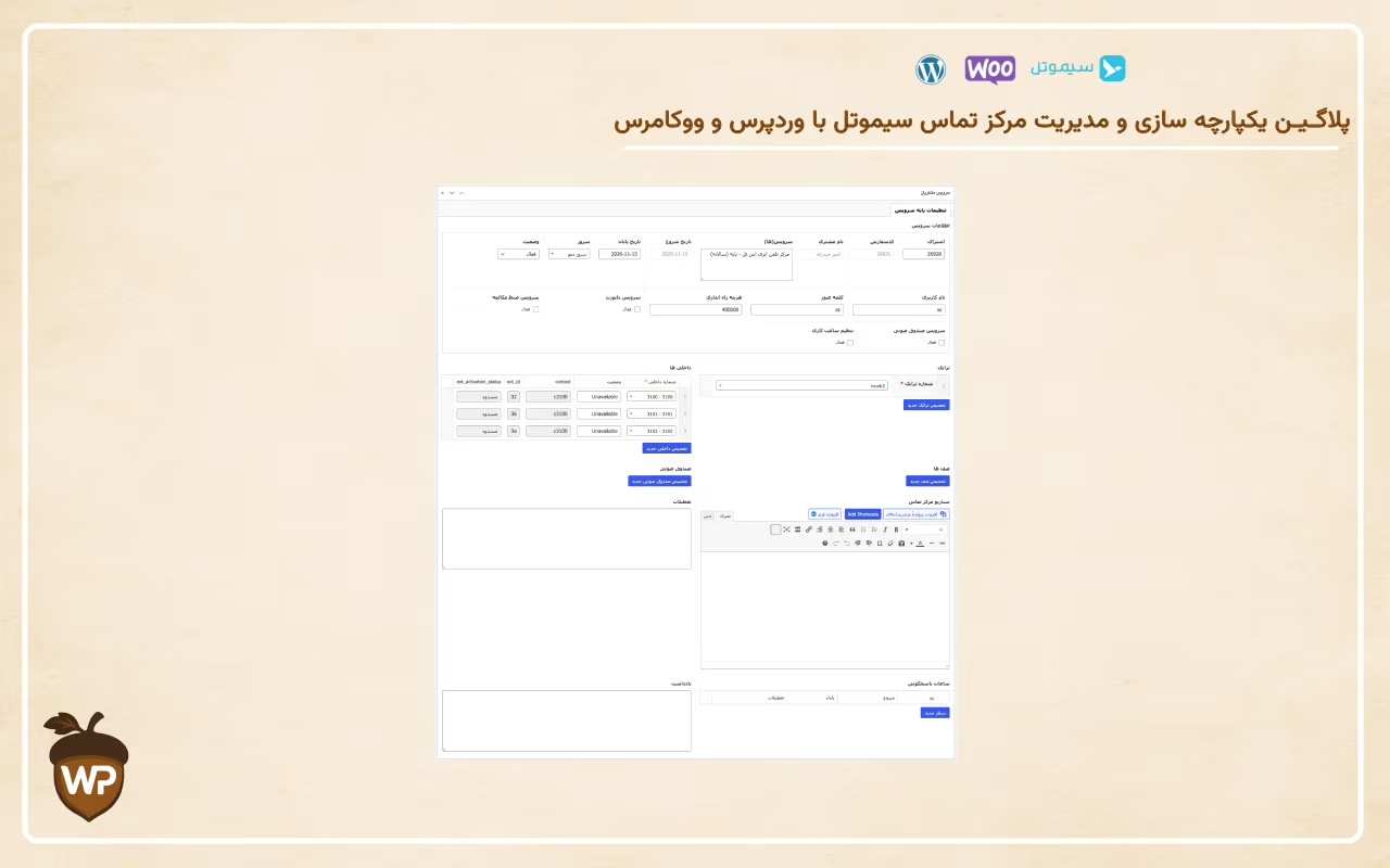 یکپارچه‌سازی مرکز تماس سیموتل با وردپرس و ووکامرس