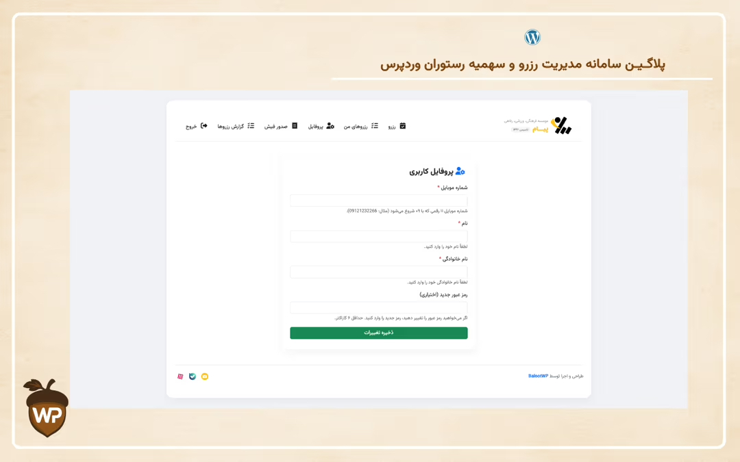 سامانه مدیریت رزرو و سهمیه رستوران وردپرس