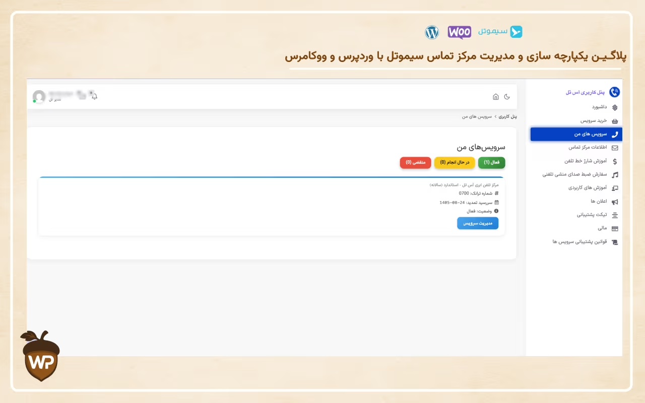 یکپارچه‌سازی مرکز تماس سیموتل با وردپرس و ووکامرس