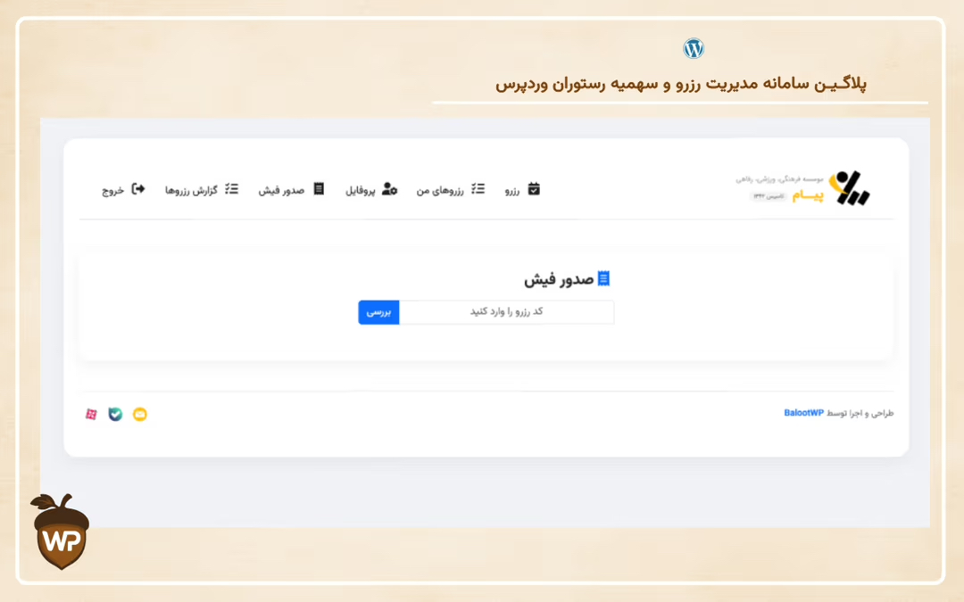 سامانه مدیریت رزرو و سهمیه رستوران وردپرس