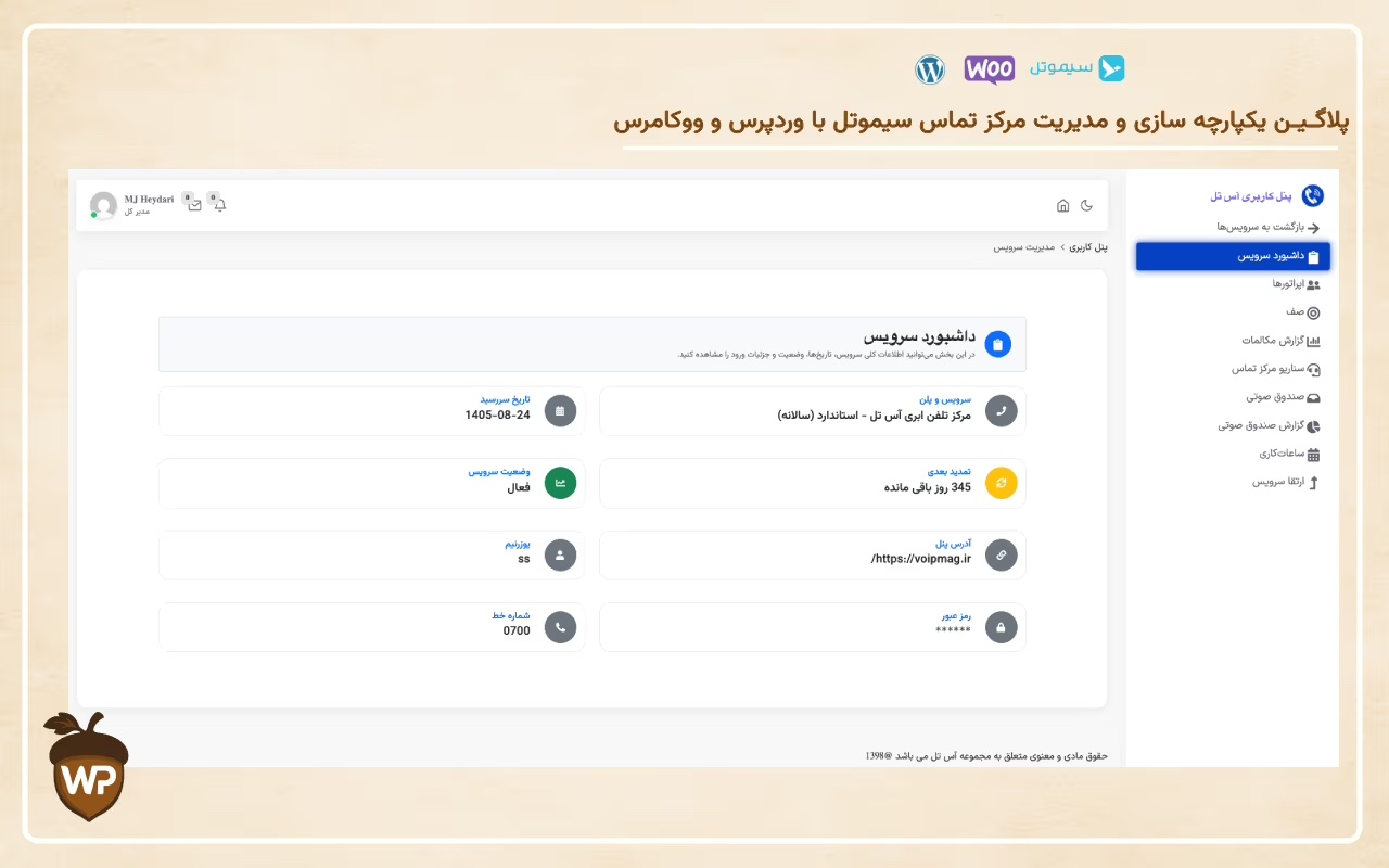 یکپارچه‌سازی مرکز تماس سیموتل با وردپرس و ووکامرس