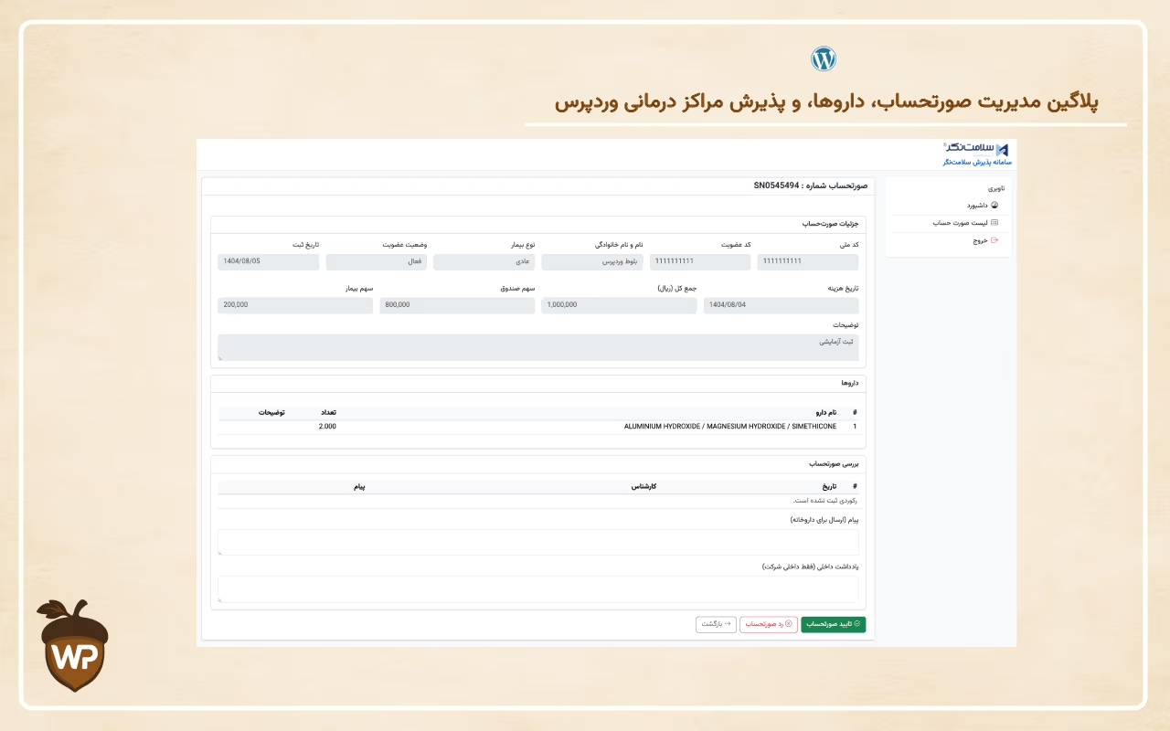 سامانه مدیریت خدمات درمان تکمیلی