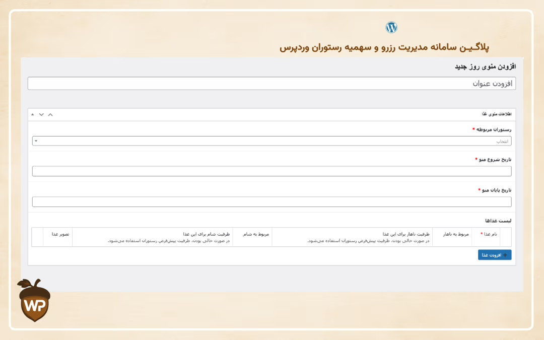 سامانه مدیریت رزرو و سهمیه رستوران وردپرس