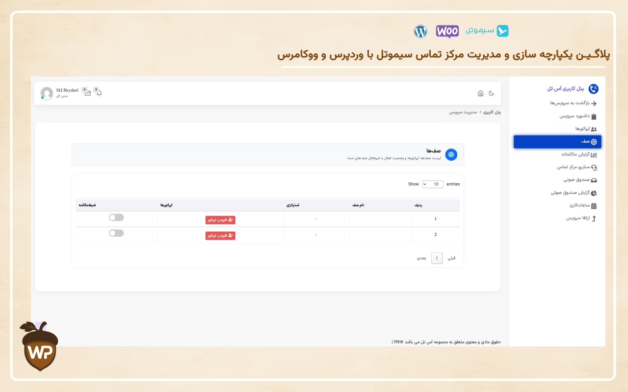 یکپارچه‌سازی مرکز تماس سیموتل با وردپرس و ووکامرس