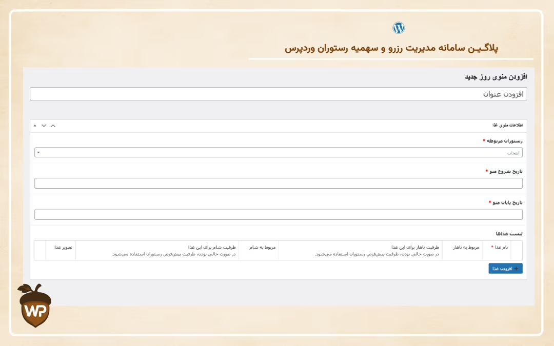 سامانه مدیریت رزرو و سهمیه رستوران وردپرس